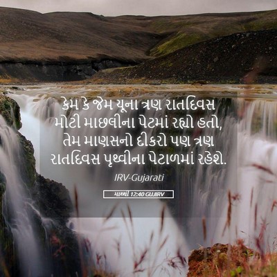 Picture 05 - માથ્થી 12:40 GUJIRV - કેમ કે જેમ યૂના - Bible Verse Picture