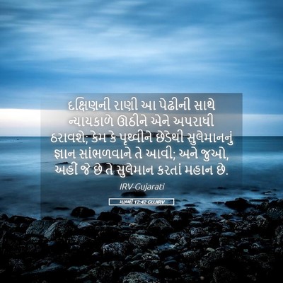 Picture 05 - માથ્થી 12:42 GUJIRV - દક્ષિણની રાણી આ - Bible Verse Picture