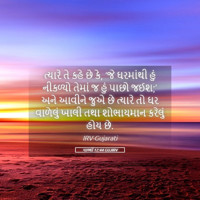 Picture 05 - માથ્થી 12:44 GUJIRV - ત્યારે તે કહે છે - Bible Verse Picture
