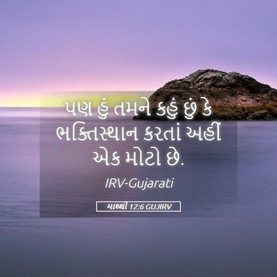 Picture 05 - માથ્થી 12:6 GUJIRV - પણ હું તમને કહું - Bible Verse Picture