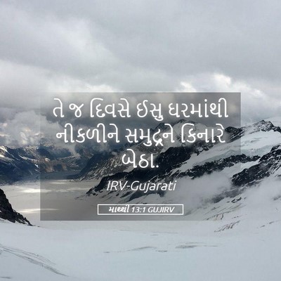 Picture 05 - માથ્થી 13:1 GUJIRV - તે જ દિવસે ઈસુ - Bible Verse Picture