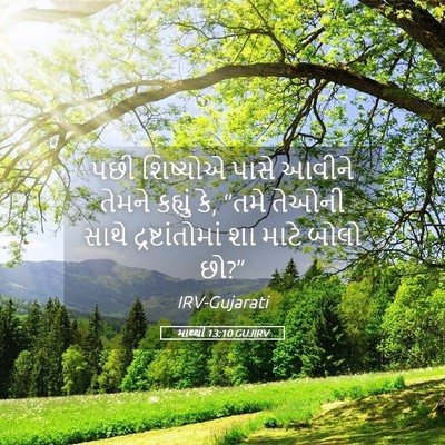 Picture 05 - માથ્થી 13:10 GUJIRV - પછી શિષ્યોએ પાસે - Bible Verse Picture
