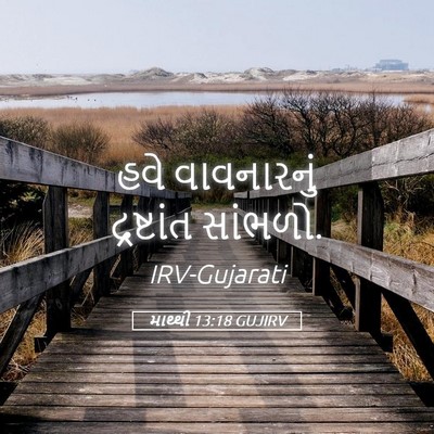 Picture 05 - માથ્થી 13:18 GUJIRV - હવે વાવનારનું - Bible Verse Picture