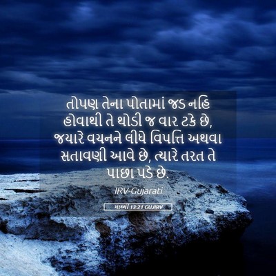 Picture 05 - માથ્થી 13:21 GUJIRV - તોપણ તેના પોતામાં - Bible Verse Picture
