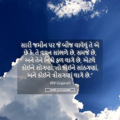 Picture 05 - માથ્થી 13:23 GUJIRV - સારી જમીન પર જે બીજ - Bible Verse Picture