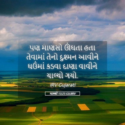 Picture 05 - માથ્થી 13:25 GUJIRV - પણ માણસો ઊંઘતા હતા - Bible Verse Picture