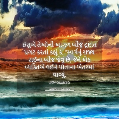 Picture 05 - માથ્થી 13:31 GUJIRV - ઈસુએ તેઓની આગળ - Bible Verse Picture