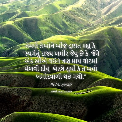 Picture 05 - માથ્થી 13:33 GUJIRV - તેમણે તેઓને બીજું - Bible Verse Picture