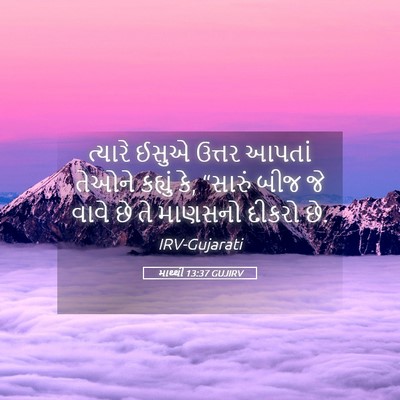 Picture 05 - માથ્થી 13:37 GUJIRV - ત્યારે ઈસુએ ઉત્તર - Bible Verse Picture