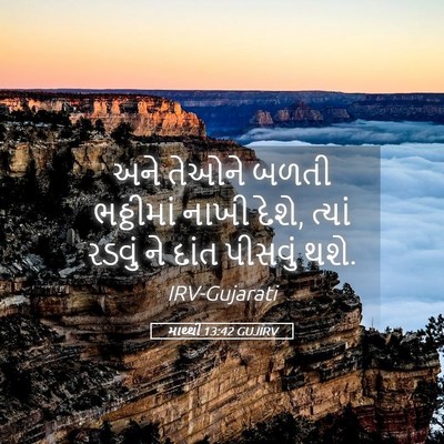 Picture 05 - માથ્થી 13:42 GUJIRV - અને તેઓને બળતી - Bible Verse Picture