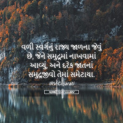 Picture 05 - માથ્થી 13:47 GUJIRV - વળી સ્વર્ગનું - Bible Verse Picture