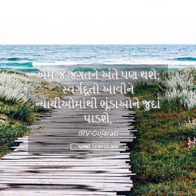Picture 05 - માથ્થી 13:49 GUJIRV - એમ જ જગતને અંતે પણ - Bible Verse Picture
