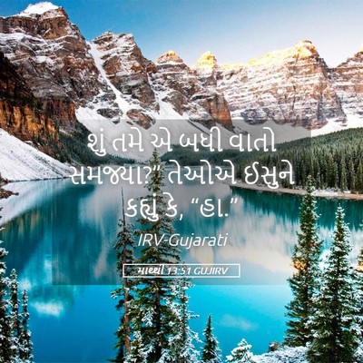 Picture 05 - માથ્થી 13:51 GUJIRV - શું તમે એ બધી વાતો - Bible Verse Picture