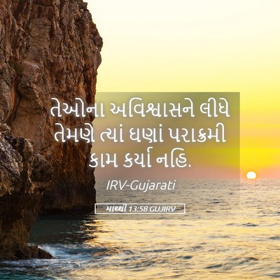 Picture 05 - માથ્થી 13:58 GUJIRV - તેઓના અવિશ્વાસને - Bible Verse Picture