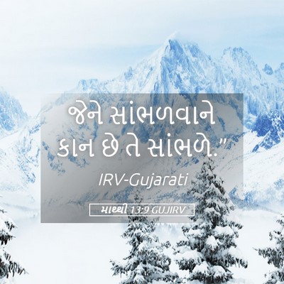 Picture 05 - માથ્થી 13:9 GUJIRV - જેને સાંભળવાને - Bible Verse Picture