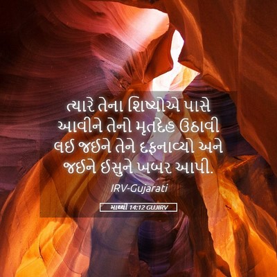 Picture 05 - માથ્થી 14:12 GUJIRV - ત્યારે તેના - Bible Verse Picture