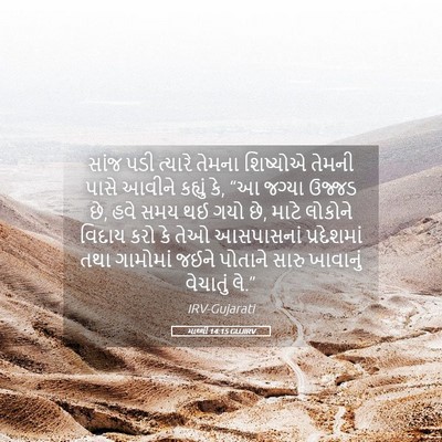 Picture 05 - માથ્થી 14:15 GUJIRV - સાંજ પડી ત્યારે - Bible Verse Picture