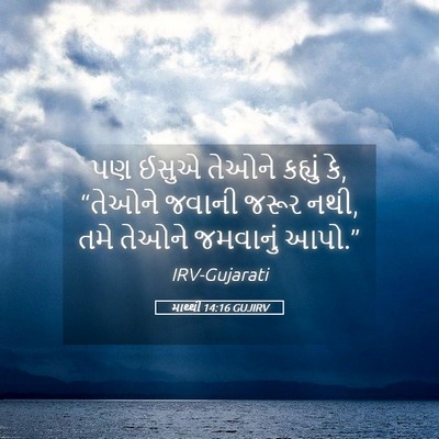 Picture 05 - માથ્થી 14:16 GUJIRV - પણ ઈસુએ તેઓને - Bible Verse Picture