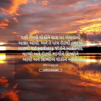 Picture 05 - માથ્થી 14:19 GUJIRV - પછી તેમણે લોકોને - Bible Verse Picture