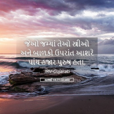 Picture 05 - માથ્થી 14:21 GUJIRV - જેઓ જમ્યાં તેઓ - Bible Verse Picture