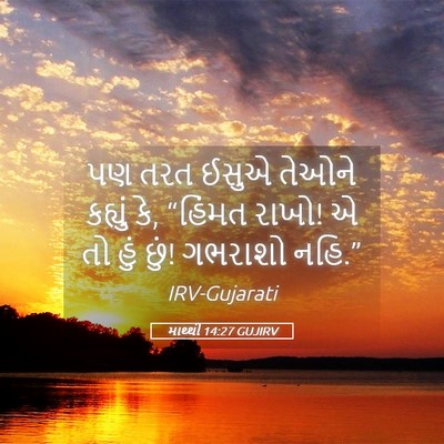 Picture 05 - માથ્થી 14:27 GUJIRV - પણ તરત ઈસુએ તેઓને - Bible Verse Picture