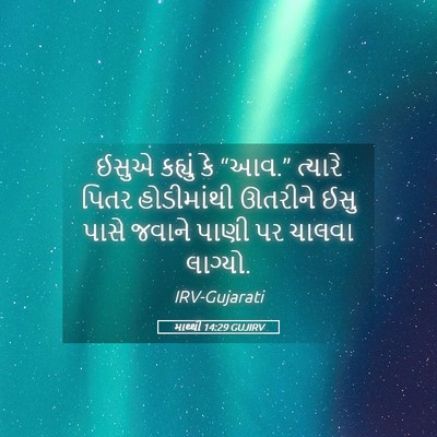 Picture 05 - માથ્થી 14:29 GUJIRV - ઈસુએ કહ્યું કે - Bible Verse Picture