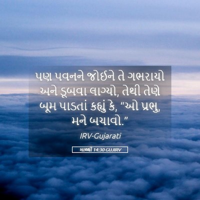 Picture 05 - માથ્થી 14:30 GUJIRV - પણ પવનને જોઈને તે - Bible Verse Picture