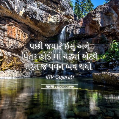 Picture 05 - માથ્થી 14:32 GUJIRV - પછી જયારે ઈસુ અને - Bible Verse Picture