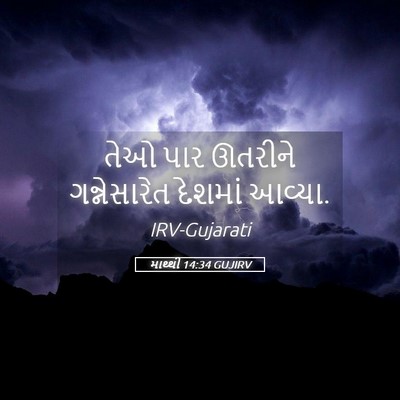 Picture 05 - માથ્થી 14:34 GUJIRV - તેઓ પાર ઊતરીને - Bible Verse Picture