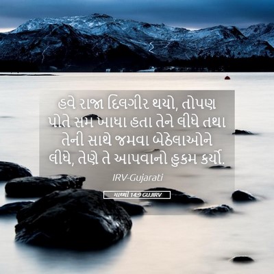 Picture 05 - માથ્થી 14:9 GUJIRV - હવે રાજા દિલગીર - Bible Verse Picture