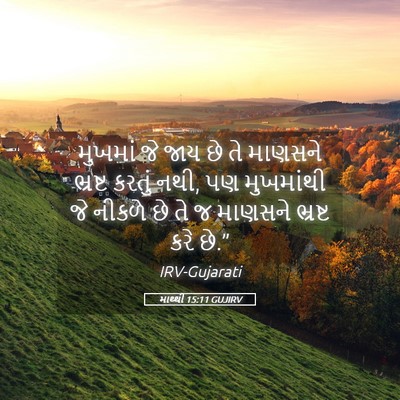 Picture 05 - માથ્થી 15:11 GUJIRV - મુખમાં જે જાય છે તે - Bible Verse Picture