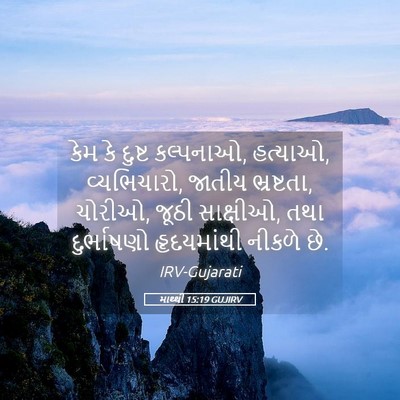 Picture 05 - માથ્થી 15:19 GUJIRV - કેમ કે દુષ્ટ - Bible Verse Picture