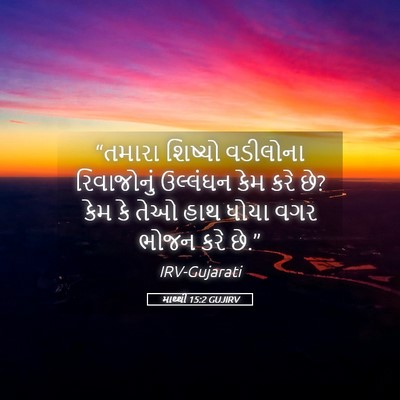 Picture 05 - માથ્થી 15:2 GUJIRV - “તમારા શિષ્યો - Bible Verse Picture