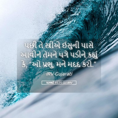 Picture 05 - માથ્થી 15:25 GUJIRV - પછી તે સ્ત્રીએ - Bible Verse Picture