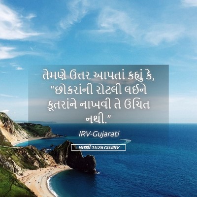 Picture 05 - માથ્થી 15:26 GUJIRV - તેમણે ઉત્તર આપતાં - Bible Verse Picture