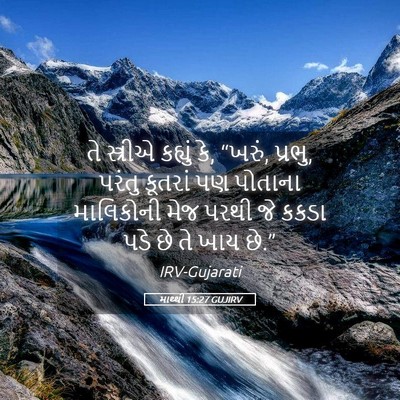 Picture 05 - માથ્થી 15:27 GUJIRV - તે સ્ત્રીએ કહ્યું - Bible Verse Picture