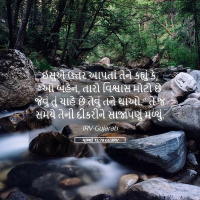 Picture 05 - માથ્થી 15:28 GUJIRV - ઈસુએ ઉત્તર આપતાં - Bible Verse Picture