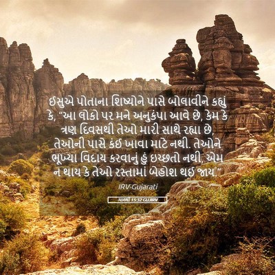 Picture 05 - માથ્થી 15:32 GUJIRV - ઈસુએ પોતાના - Bible Verse Picture