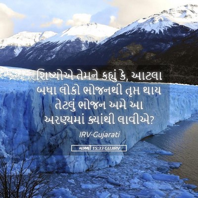 Picture 05 - માથ્થી 15:33 GUJIRV - શિષ્યોએ તેમને - Bible Verse Picture