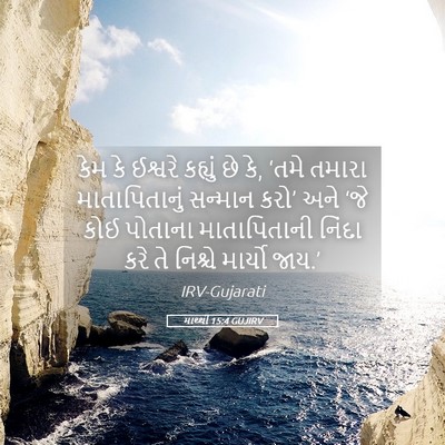 Picture 05 - માથ્થી 15:4 GUJIRV - કેમ કે ઈશ્વરે - Bible Verse Picture