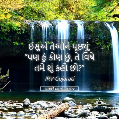 Picture 05 - માથ્થી 16:15 GUJIRV - ઈસુએ તેઓને - Bible Verse Picture