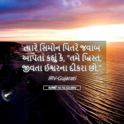 Picture 05 - માથ્થી 16:16 GUJIRV - ત્યારે સિમોન - Bible Verse Picture