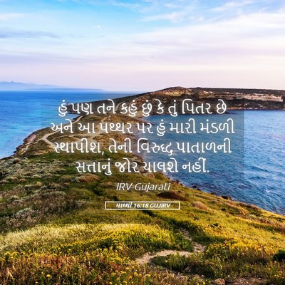 Picture 05 - માથ્થી 16:18 GUJIRV - હું પણ તને કહું છું - Bible Verse Picture