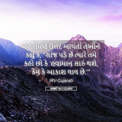Picture 05 - માથ્થી 16:2 GUJIRV - પણ તેમણે ઉત્તર - Bible Verse Picture