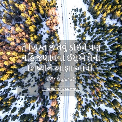 Picture 05 - માથ્થી 16:20 GUJIRV - તે ખ્રિસ્ત છે - Bible Verse Picture