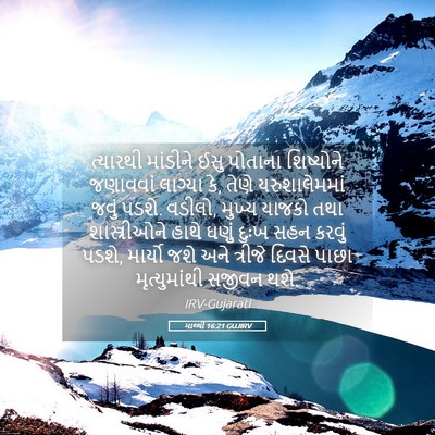 Picture 05 - માથ્થી 16:21 GUJIRV - ત્યારથી માંડીને - Bible Verse Picture