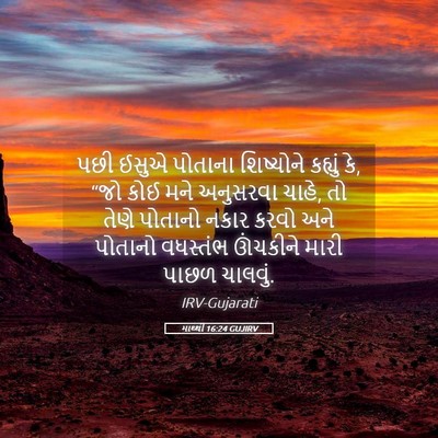 Picture 05 - માથ્થી 16:24 GUJIRV - પછી ઈસુએ પોતાના - Bible Verse Picture