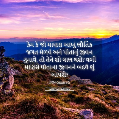 Picture 05 - માથ્થી 16:26 GUJIRV - કેમ કે જો માણસ આખું - Bible Verse Picture