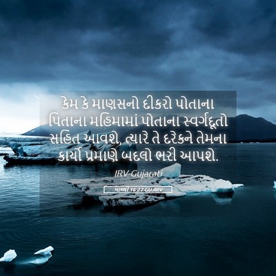 Picture 05 - માથ્થી 16:27 GUJIRV - કેમ કે માણસનો - Bible Verse Picture