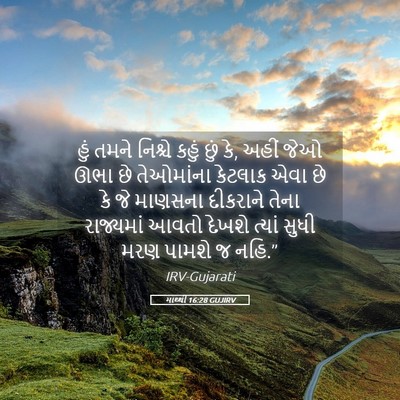 Picture 05 - માથ્થી 16:28 GUJIRV - હું તમને નિશ્ચે - Bible Verse Picture